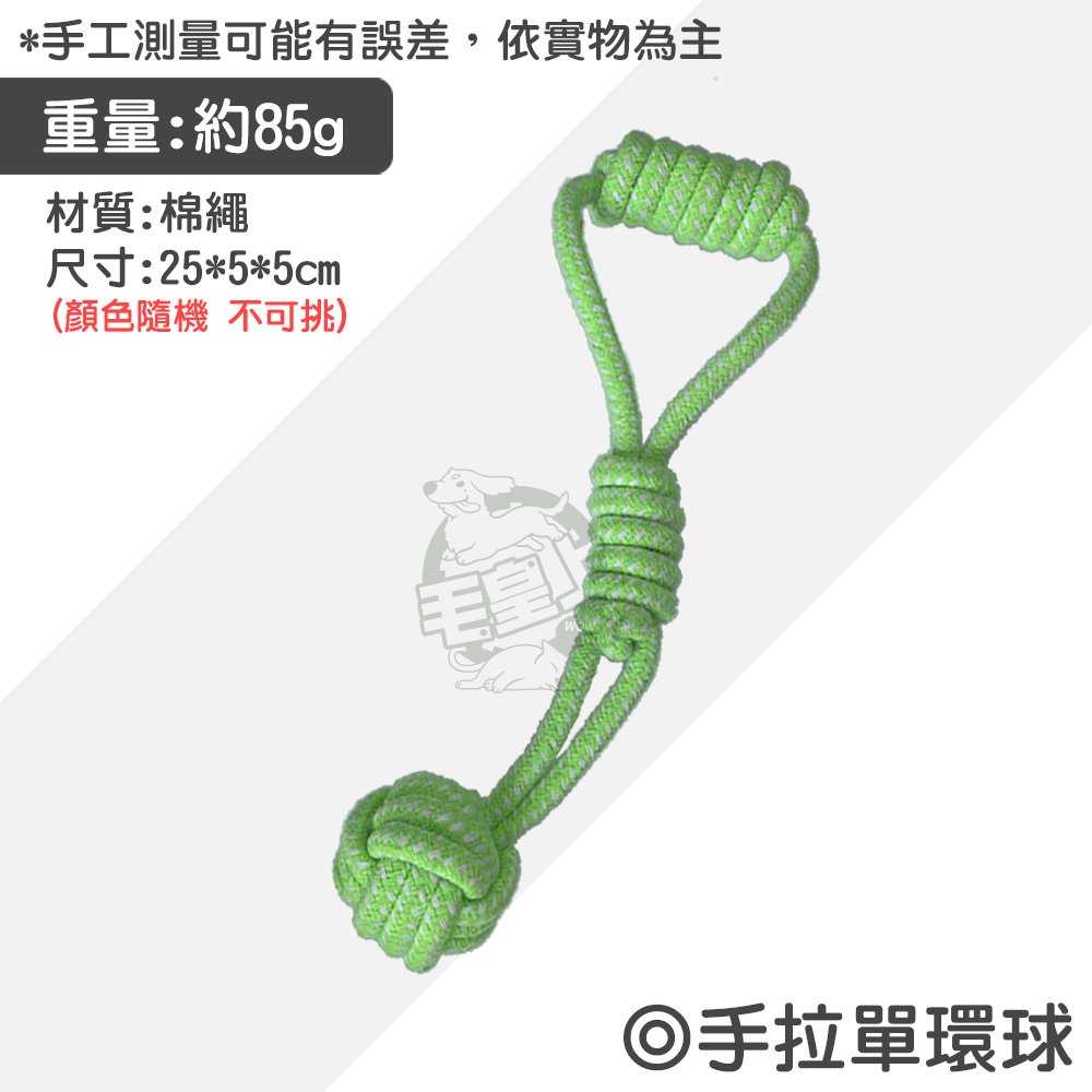 【毛皇上】寵物玩具 棉繩玩具 啃咬玩具 寵物互動玩具 狗狗耐咬玩具  貓咪玩具 狗狗玩具-規格圖9