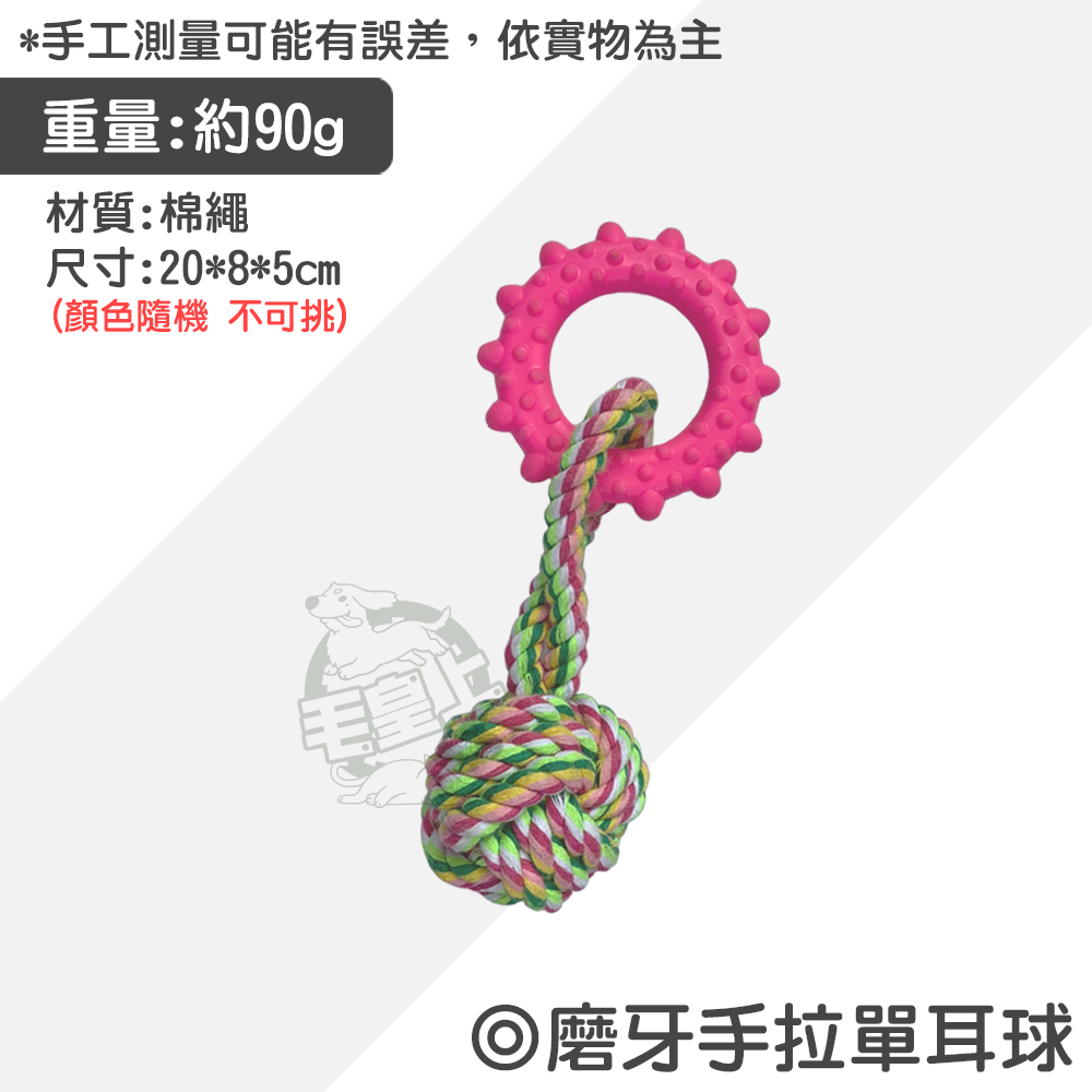 【毛皇上】寵物玩具 棉繩玩具 啃咬玩具 寵物互動玩具 狗狗耐咬玩具  貓咪玩具 狗狗玩具-規格圖9