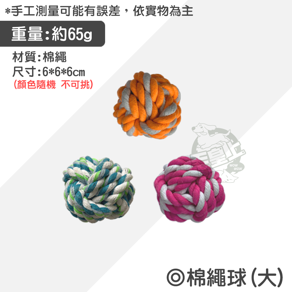 【毛皇上】寵物玩具 棉繩玩具 啃咬玩具 寵物互動玩具 狗狗耐咬玩具  貓咪玩具 狗狗玩具-規格圖9