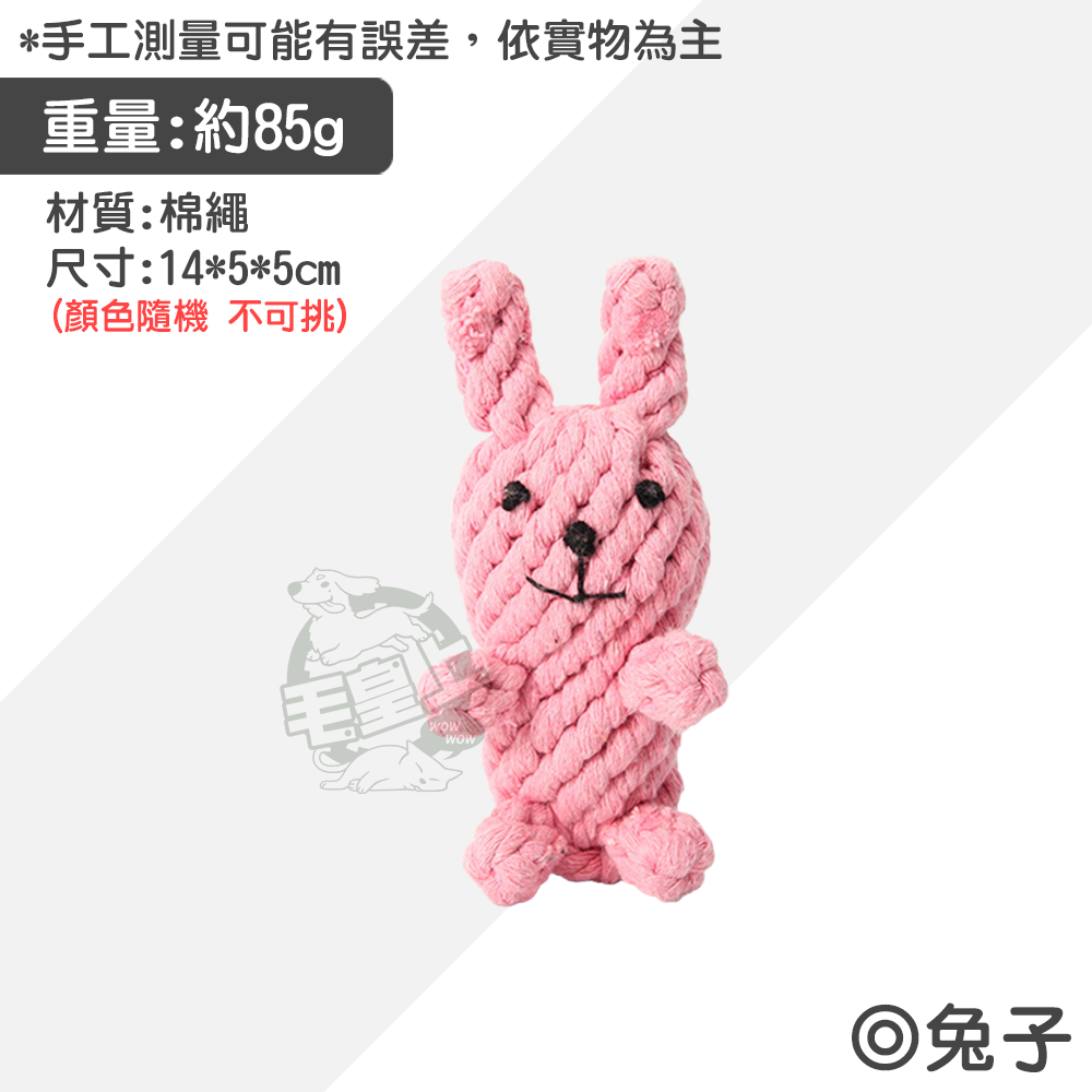 【毛皇上】寵物玩具 棉繩玩具 啃咬玩具 寵物互動玩具 狗狗耐咬玩具  貓咪玩具 狗狗玩具-規格圖9