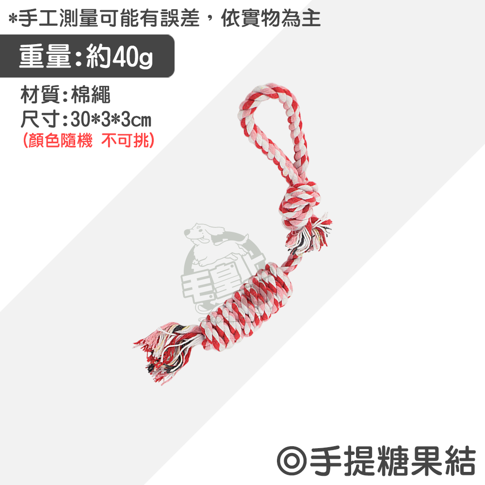 【毛皇上】寵物玩具 棉繩玩具 啃咬玩具 寵物互動玩具 狗狗耐咬玩具  貓咪玩具 狗狗玩具-規格圖9