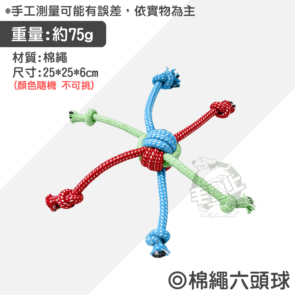 【毛皇上】寵物玩具 棉繩玩具 啃咬玩具 寵物互動玩具 狗狗耐咬玩具  貓咪玩具 狗狗玩具-規格圖9