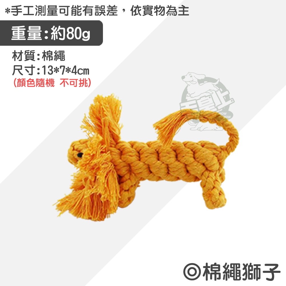 【毛皇上】寵物玩具 棉繩玩具 啃咬玩具 寵物互動玩具 狗狗耐咬玩具  貓咪玩具 狗狗玩具-規格圖9