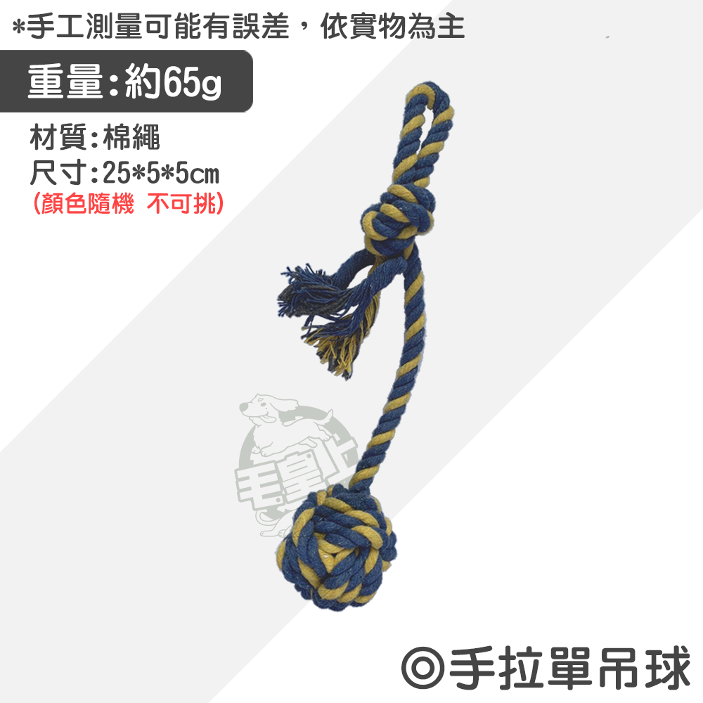 【毛皇上】寵物玩具 棉繩玩具 啃咬玩具 寵物互動玩具 狗狗耐咬玩具  貓咪玩具 狗狗玩具-規格圖9