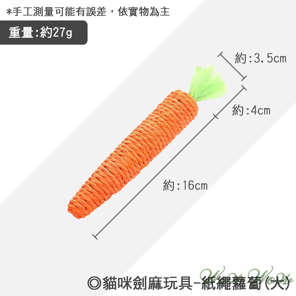 紙繩蘿蔔(大)