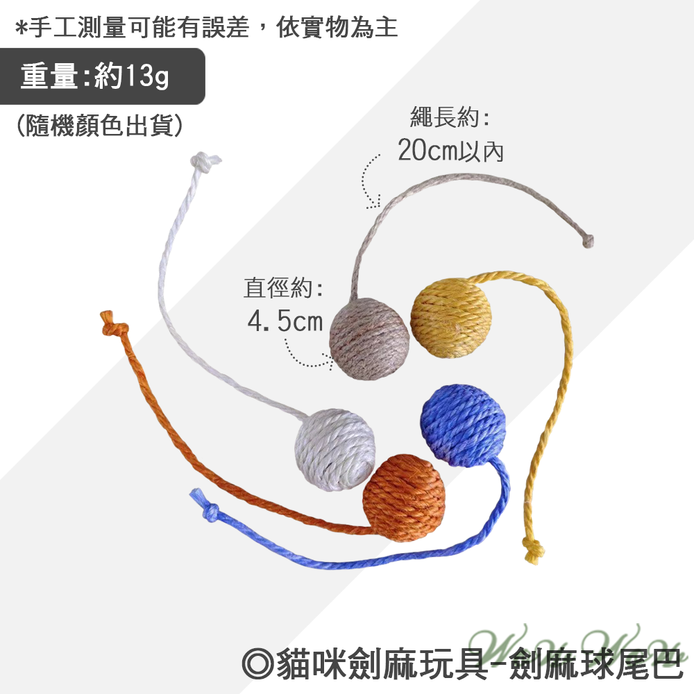 【台灣出貨】❤劍麻球 劍麻系列 貓玩具 逗貓球 玩具球 貓咪玩具 貓抓球【WOWWOW】-規格圖4