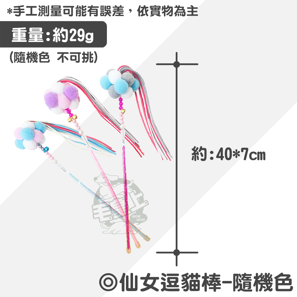 【毛皇上】仙女逗貓棒 流蘇逗貓棒 造型逗貓棒 貓玩具 逗貓棒 逗貓 貓咪玩具-規格圖8