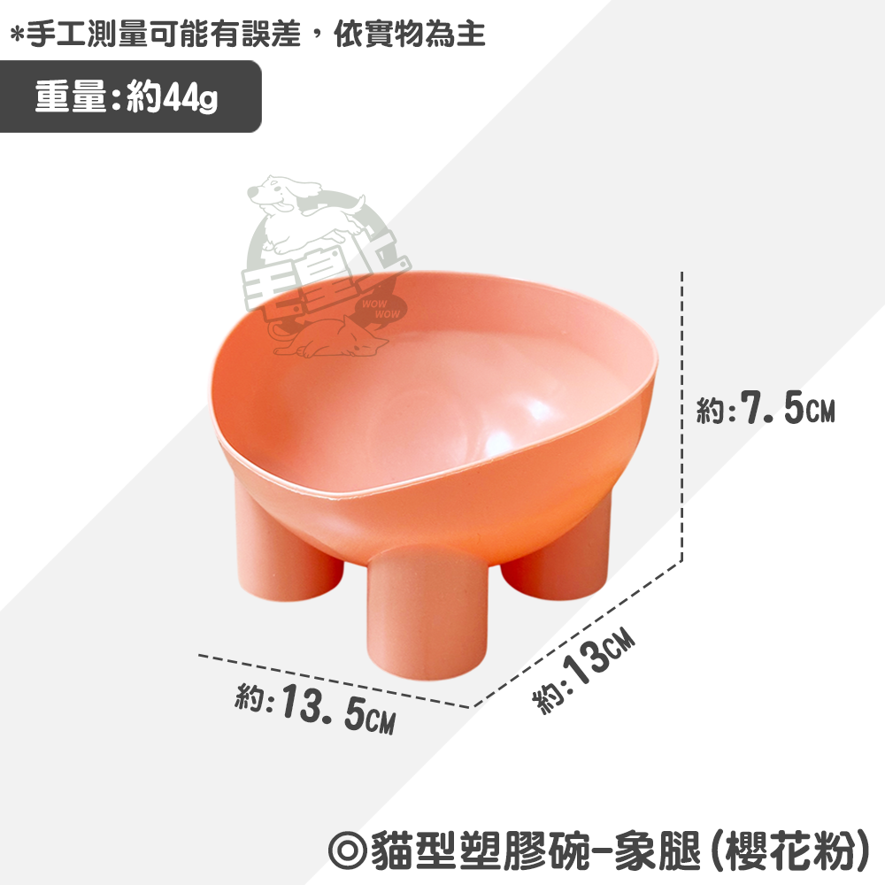 【毛皇上】❤寵物用品 貓型塑膠碗 象腿塑膠碗 2種款式 餵食碗 飼料碗 貓碗 狗碗 寵物碗 護頸碗【WOWWOW】-規格圖8