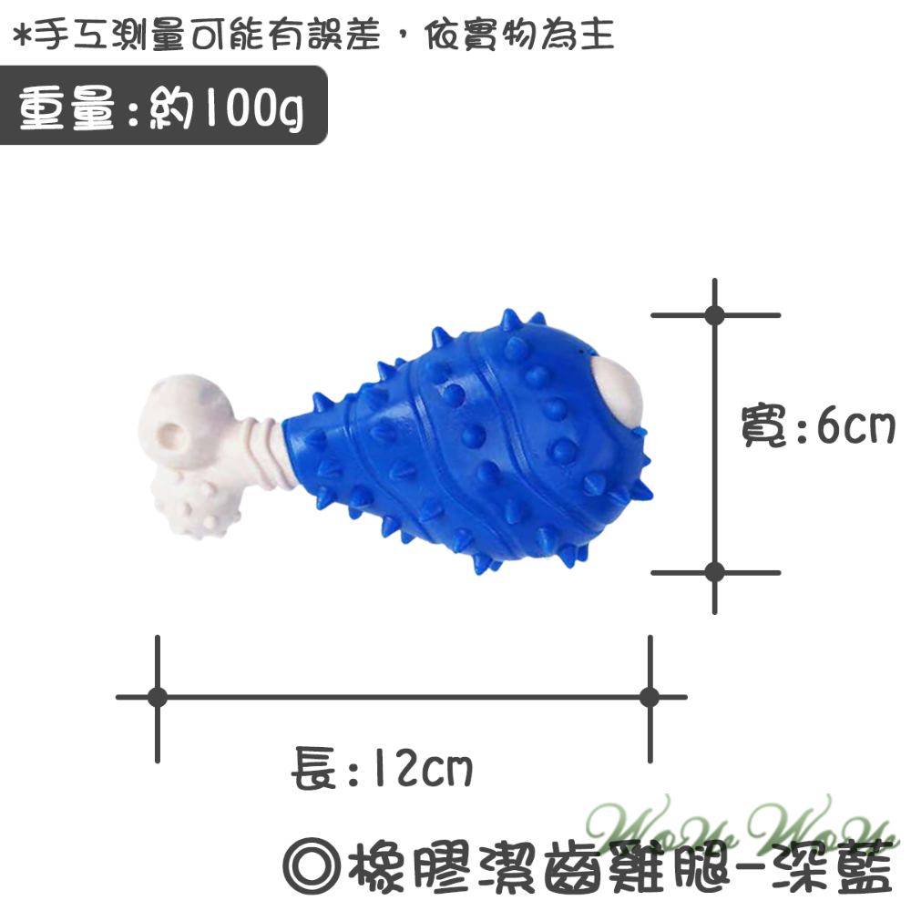 【台灣出貨】❤寵物玩具 橡膠磨牙雞腿 磨牙玩具 狗狗玩具 潔牙耐磨 狗狗玩具【WOWWOW】-規格圖7