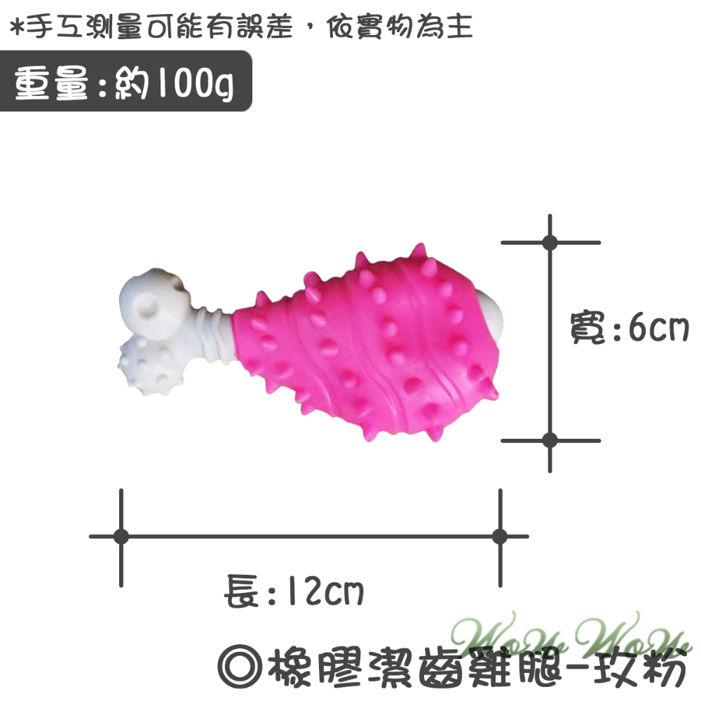 【台灣出貨】❤寵物玩具 橡膠磨牙雞腿 磨牙玩具 狗狗玩具 潔牙耐磨 狗狗玩具【WOWWOW】-規格圖7