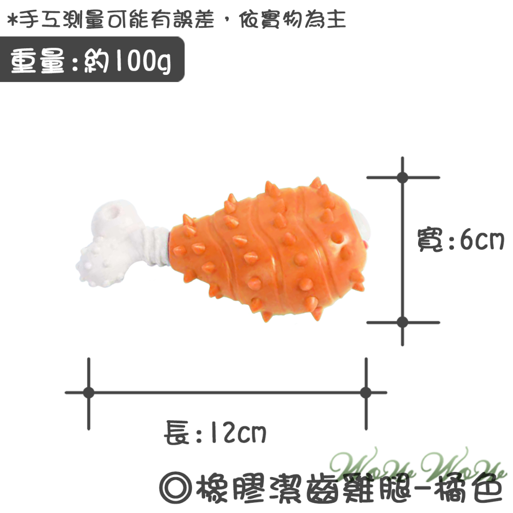 【台灣出貨】❤寵物玩具 橡膠磨牙雞腿 磨牙玩具 狗狗玩具 潔牙耐磨 狗狗玩具【WOWWOW】-規格圖7