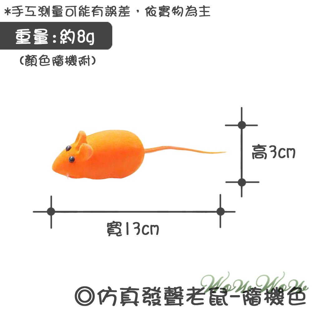 【毛皇上】❤寵物玩具 仿真發聲老鼠 仿真小老鼠 貓玩具 發聲小老鼠 逗貓玩具 貓咪玩具 寵物玩具【WOWWOW】-規格圖7
