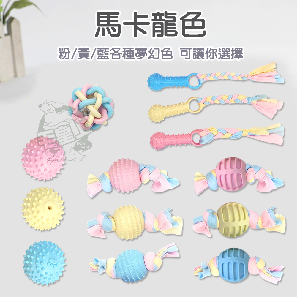 【毛皇上】馬卡龍狗玩具 TPR玩具 發聲玩具 狗狗玩具 磨牙玩具 橡膠玩具 馬卡龍色系-細節圖7