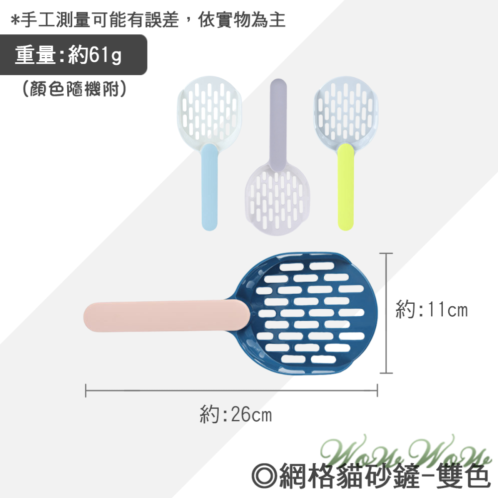 【台灣出貨】❤寵物用品 拼色手柄網格貓砂鏟 糖果拼色貓砂鏟 大號貓砂鏟  加厚 好握 好用 時尚配色【WOWWOW】-細節圖8