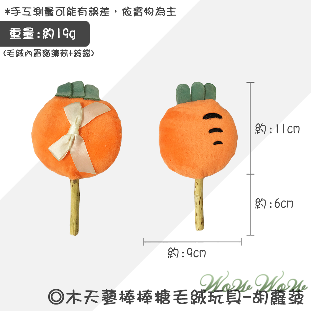 【台灣出貨】❤寵物玩具 木天蓼棒棒糖毛絨玩具 水果造型 木天蓼 潔牙棒 貓草 貓薄荷 絨毛玩具 貓玩具【WOWWOW】-規格圖9