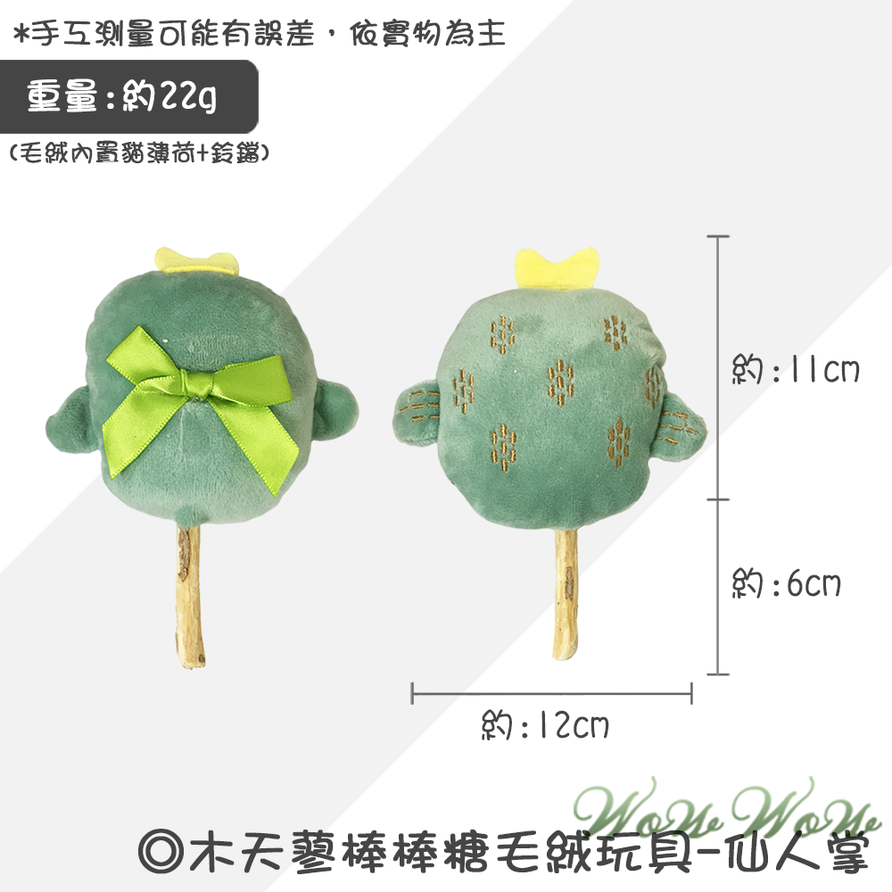 【台灣出貨】❤寵物玩具 木天蓼棒棒糖毛絨玩具 水果造型 木天蓼 潔牙棒 貓草 貓薄荷 絨毛玩具 貓玩具【WOWWOW】-規格圖9