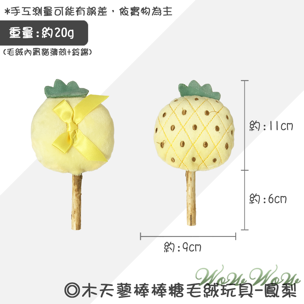 【台灣出貨】❤寵物玩具 木天蓼棒棒糖毛絨玩具 水果造型 木天蓼 潔牙棒 貓草 貓薄荷 絨毛玩具 貓玩具【WOWWOW】-規格圖9