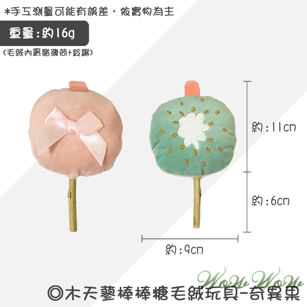 【台灣出貨】❤寵物玩具 木天蓼棒棒糖毛絨玩具 水果造型 木天蓼 潔牙棒 貓草 貓薄荷 絨毛玩具 貓玩具【WOWWOW】-規格圖9
