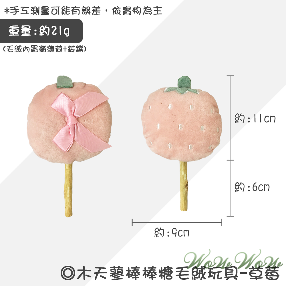 【台灣出貨】❤寵物玩具 木天蓼棒棒糖毛絨玩具 水果造型 木天蓼 潔牙棒 貓草 貓薄荷 絨毛玩具 貓玩具【WOWWOW】-規格圖9