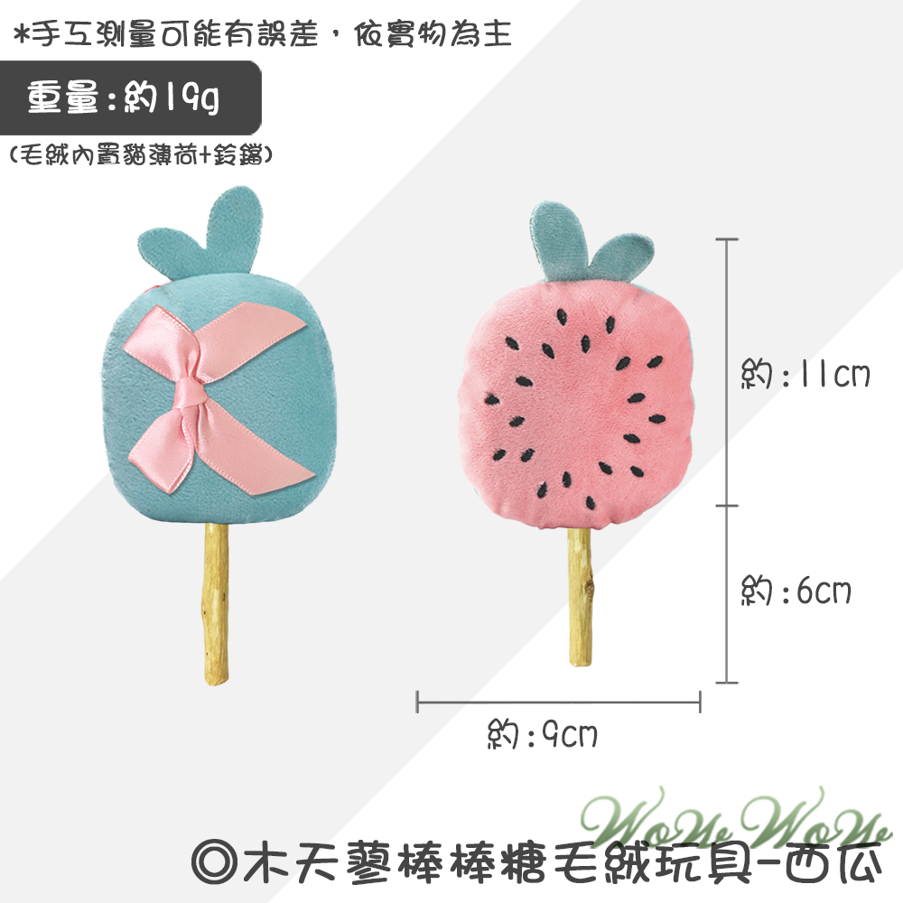 【台灣出貨】❤寵物玩具 木天蓼棒棒糖毛絨玩具 水果造型 木天蓼 潔牙棒 貓草 貓薄荷 絨毛玩具 貓玩具【WOWWOW】-規格圖9