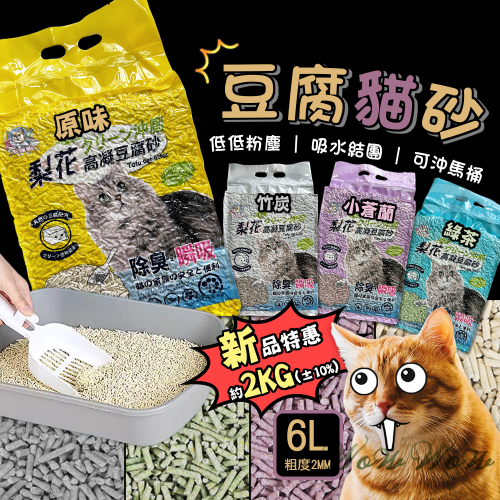 【台灣出貨開發票】❤豆腐貓砂 貓砂 豆腐砂 6L 可沖馬桶/強力吸水/低粉塵貓砂【WOWWOW】