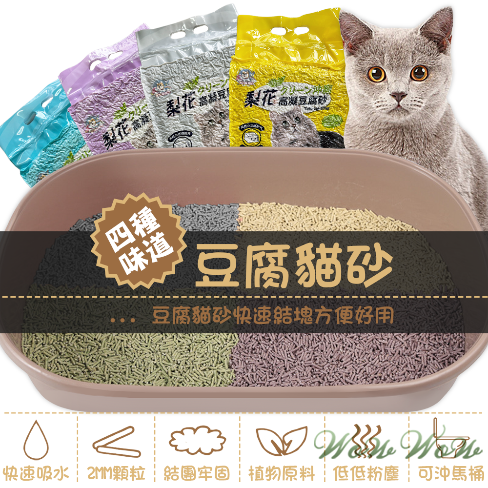 【台灣出貨開發票】❤豆腐貓砂 貓砂 豆腐砂 6L 可沖馬桶/強力吸水/低粉塵貓砂【WOWWOW】-細節圖6