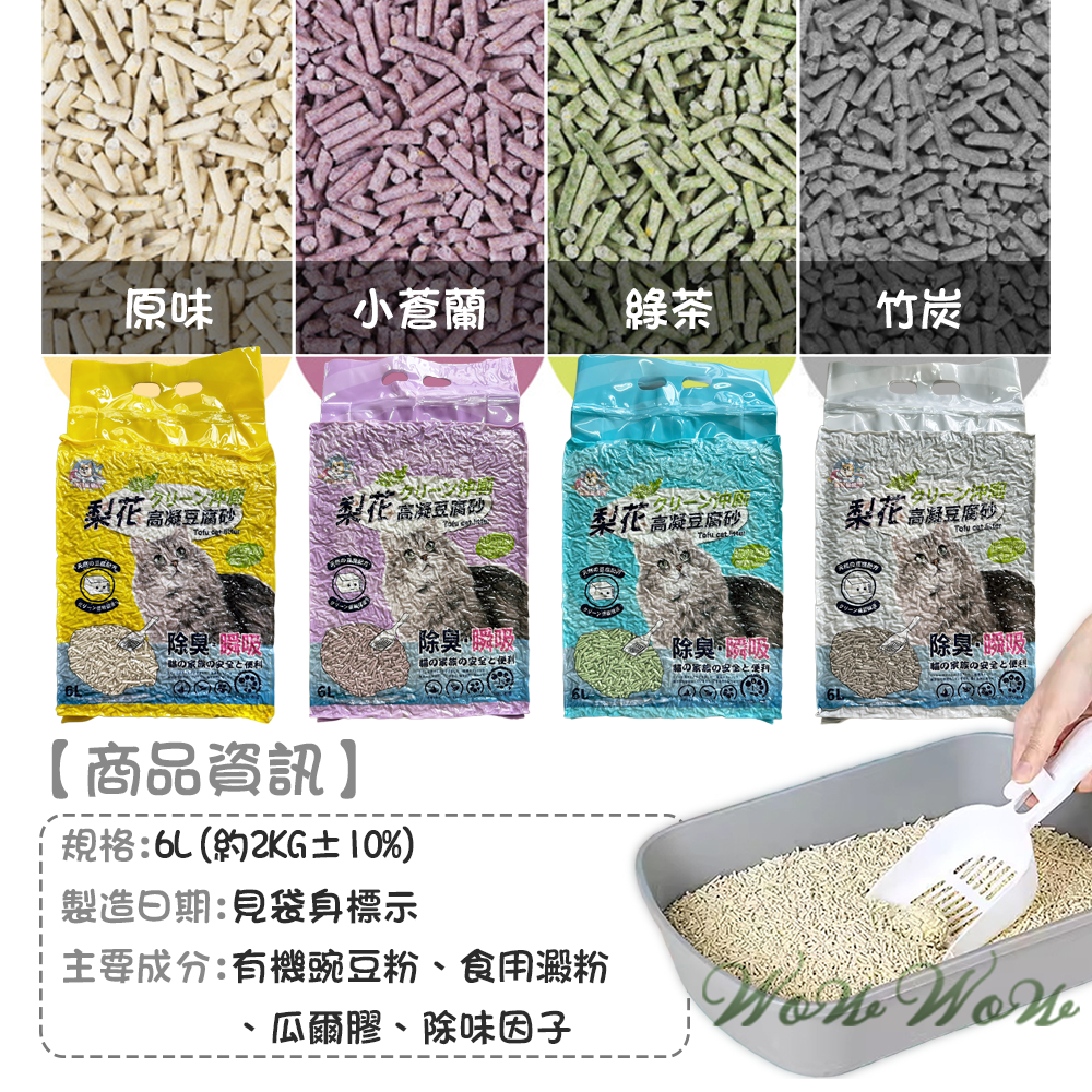 【台灣出貨開發票】❤豆腐貓砂 貓砂 豆腐砂 6L 可沖馬桶/強力吸水/低粉塵貓砂【WOWWOW】-細節圖7
