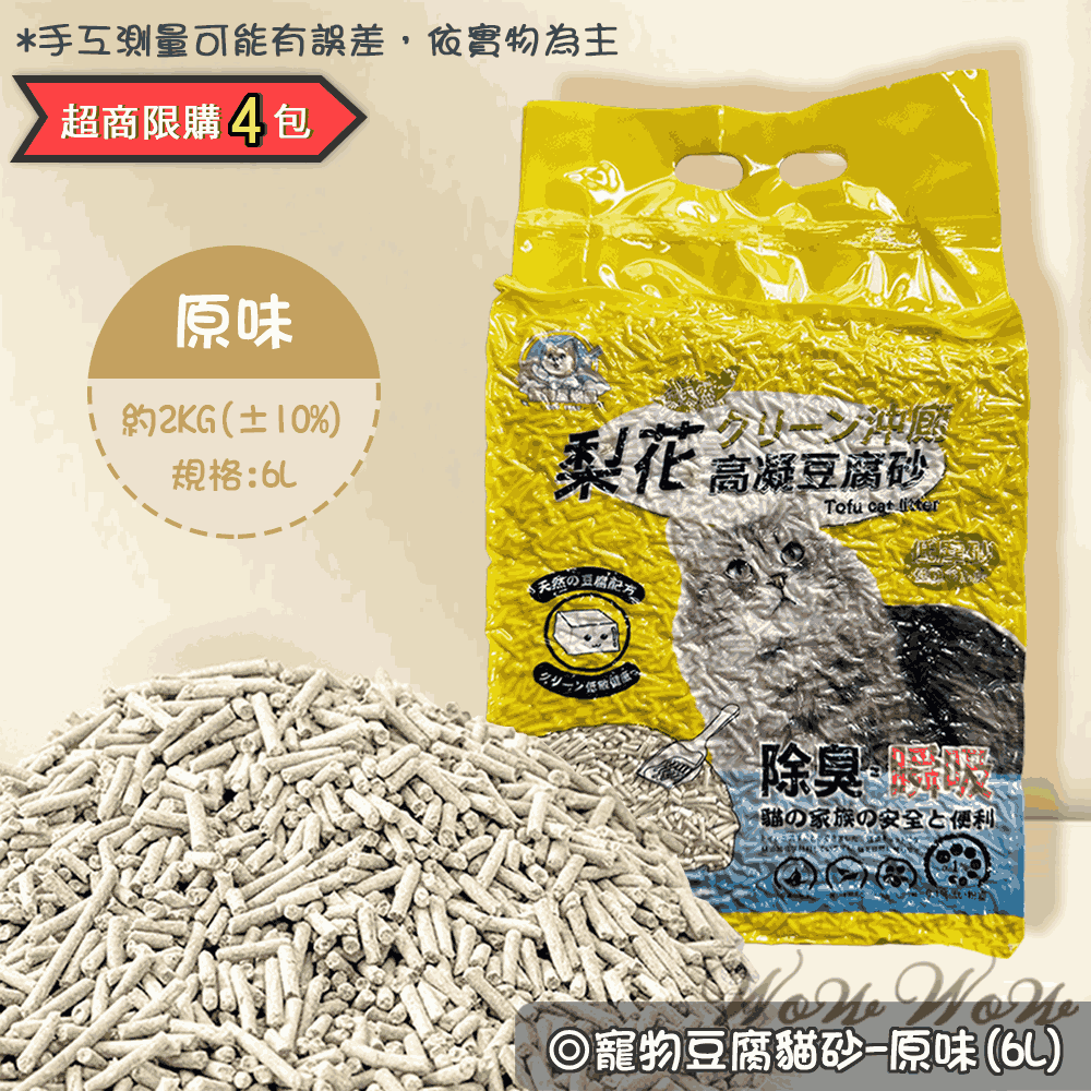 【台灣出貨開發票】❤豆腐貓砂 貓砂 豆腐砂 6L 可沖馬桶/強力吸水/低粉塵貓砂【WOWWOW】-規格圖11