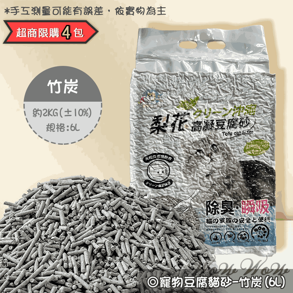 【台灣出貨開發票】❤豆腐貓砂 貓砂 豆腐砂 6L 可沖馬桶/強力吸水/低粉塵貓砂【WOWWOW】-規格圖11