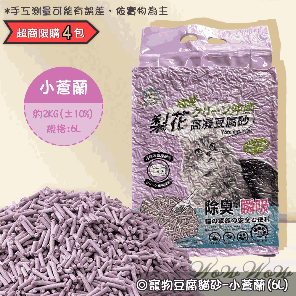 【台灣出貨開發票】❤豆腐貓砂 貓砂 豆腐砂 6L 可沖馬桶/強力吸水/低粉塵貓砂【WOWWOW】-規格圖11