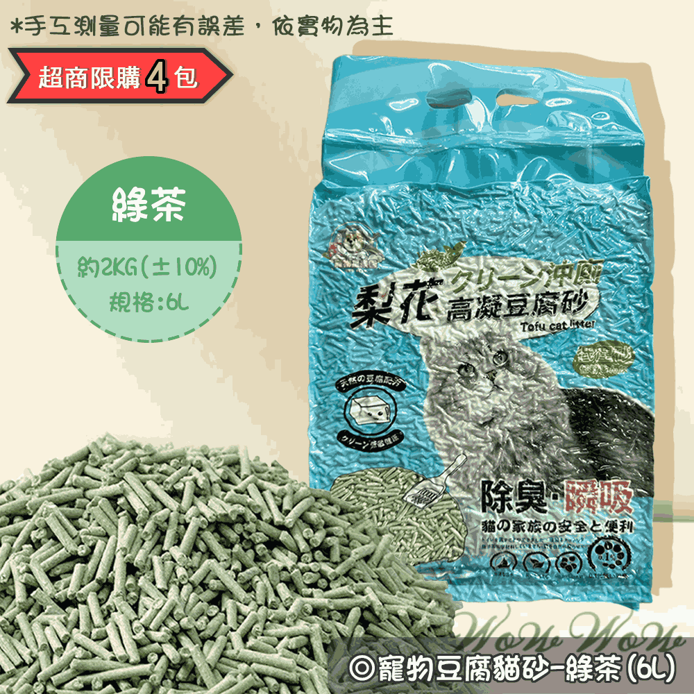 【台灣出貨開發票】❤豆腐貓砂 貓砂 豆腐砂 6L 可沖馬桶/強力吸水/低粉塵貓砂【WOWWOW】-規格圖11