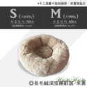 【台灣出貨】❤寵物用品 甜甜圈窩 長毛絨深度睡眠窩 長毛絨 寵物窩 保暖窩 寵物睡窩 貓窩狗窩【WOWWOW】-規格圖10