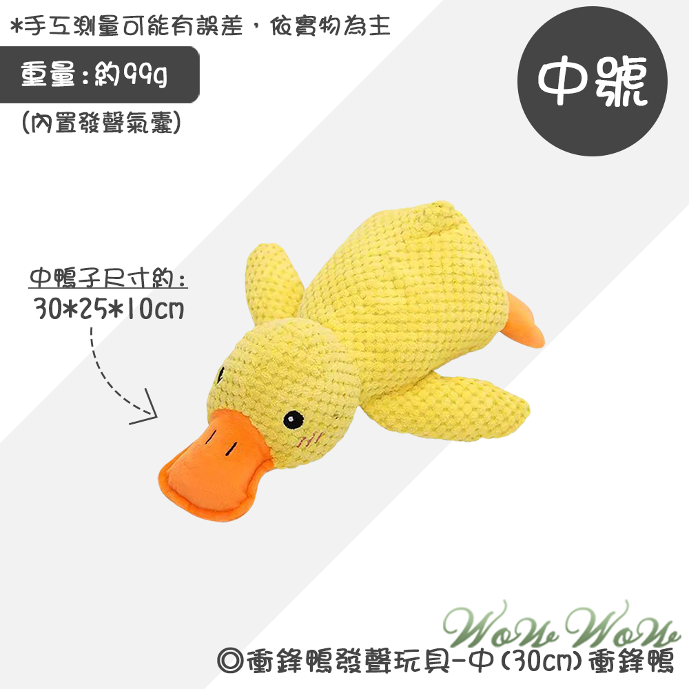 中衝鋒鴨(30cm)