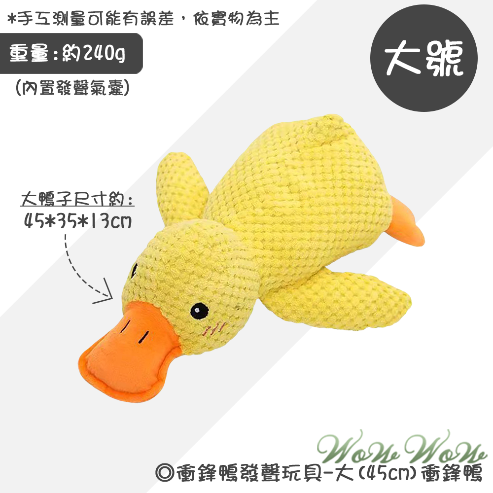 大衝鋒鴨(45cm)