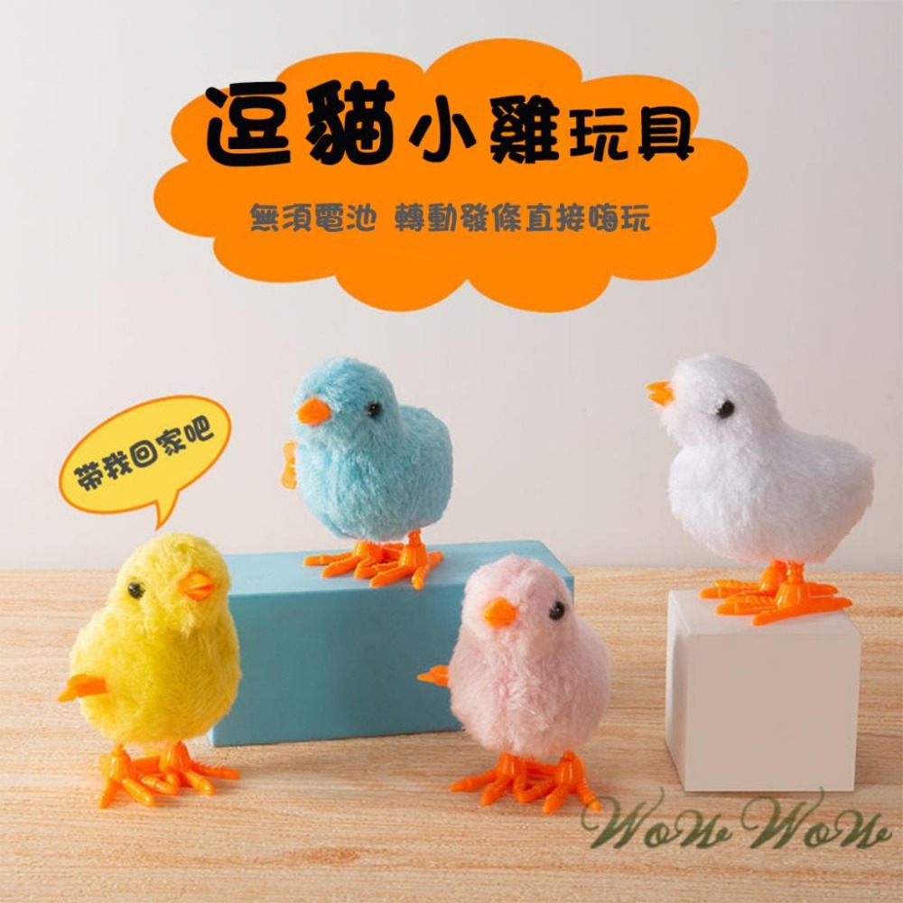 【台灣出貨開發票】❤寵物玩具 發條跳跳小雞 仿真小雞 上鏈會跑 跳跳小雞 毛絨玩具 發條玩具 貓咪玩具【WOWWOW】-細節圖2