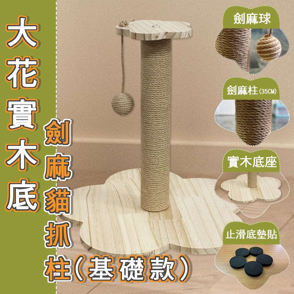 【毛皇上】寵物玩具 花型劍麻貓抓柱 實木 橢圓/蘑菇 吉象貓抓球 劍麻柱 貓玩具-細節圖4