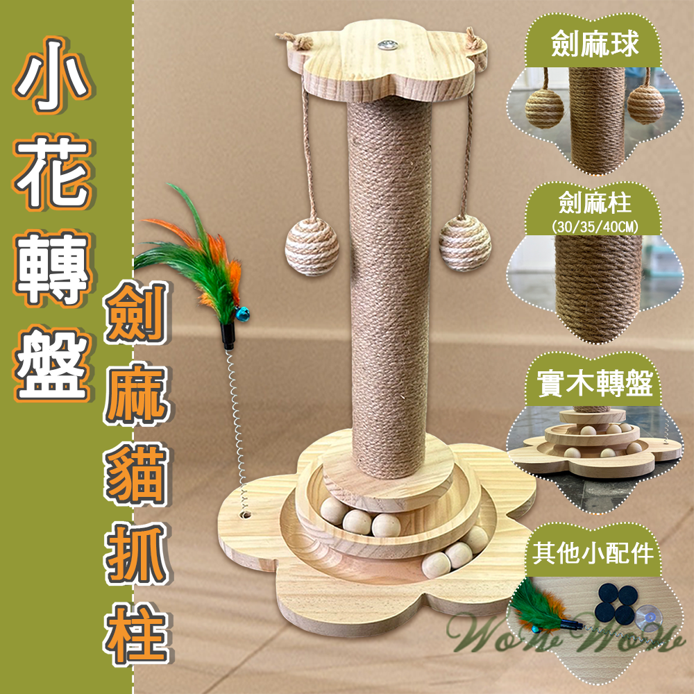 【毛皇上】寵物玩具 花型劍麻貓抓柱 實木 橢圓/蘑菇 吉象貓抓球 劍麻柱 貓玩具-細節圖5