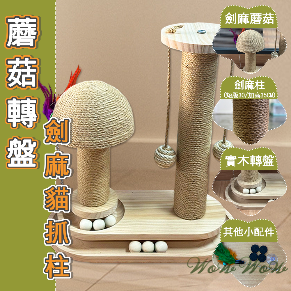 【毛皇上】寵物玩具 花型劍麻貓抓柱 實木 橢圓/蘑菇 吉象貓抓球 劍麻柱 貓玩具-細節圖7