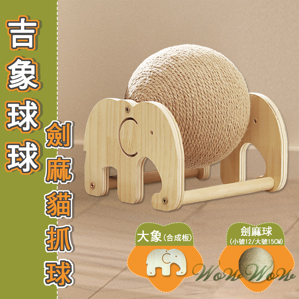 【毛皇上】寵物玩具 花型劍麻貓抓柱 實木 橢圓/蘑菇 吉象貓抓球 劍麻柱 貓玩具-細節圖8