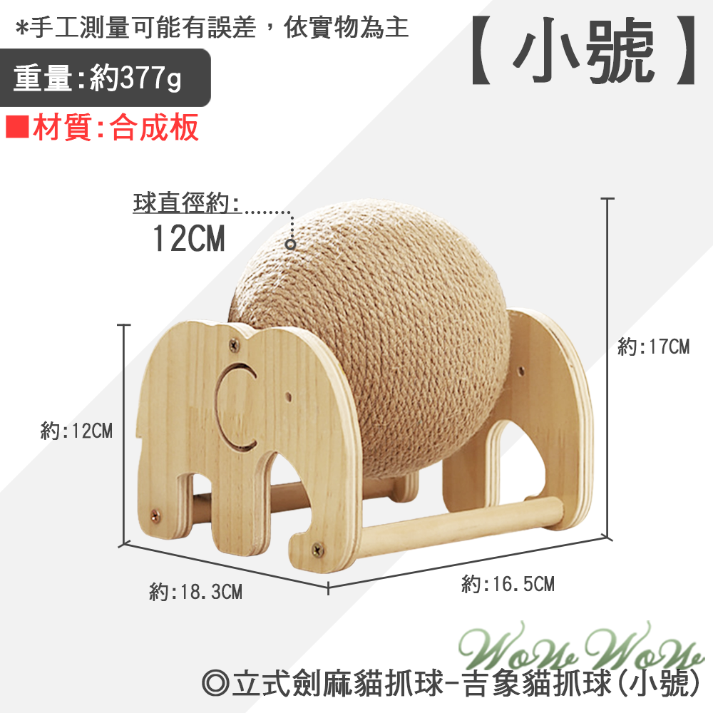 【毛皇上】寵物玩具 花型劍麻貓抓柱 實木 橢圓/蘑菇 吉象貓抓球 劍麻柱 貓玩具-規格圖8
