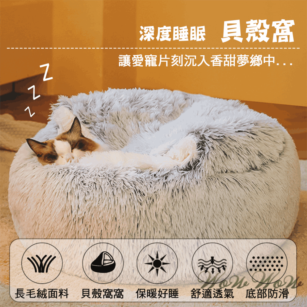 【毛皇上】❤寵物用品 毛絨貝殼窩 長毛絨 寵物窩 貝殼窩 保暖窩 寵物睡窩 貓窩狗窩【WOWWOW】-細節圖2