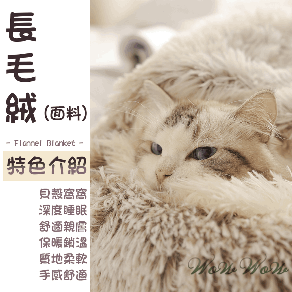 【毛皇上】❤寵物用品 毛絨貝殼窩 長毛絨 寵物窩 貝殼窩 保暖窩 寵物睡窩 貓窩狗窩【WOWWOW】-細節圖4