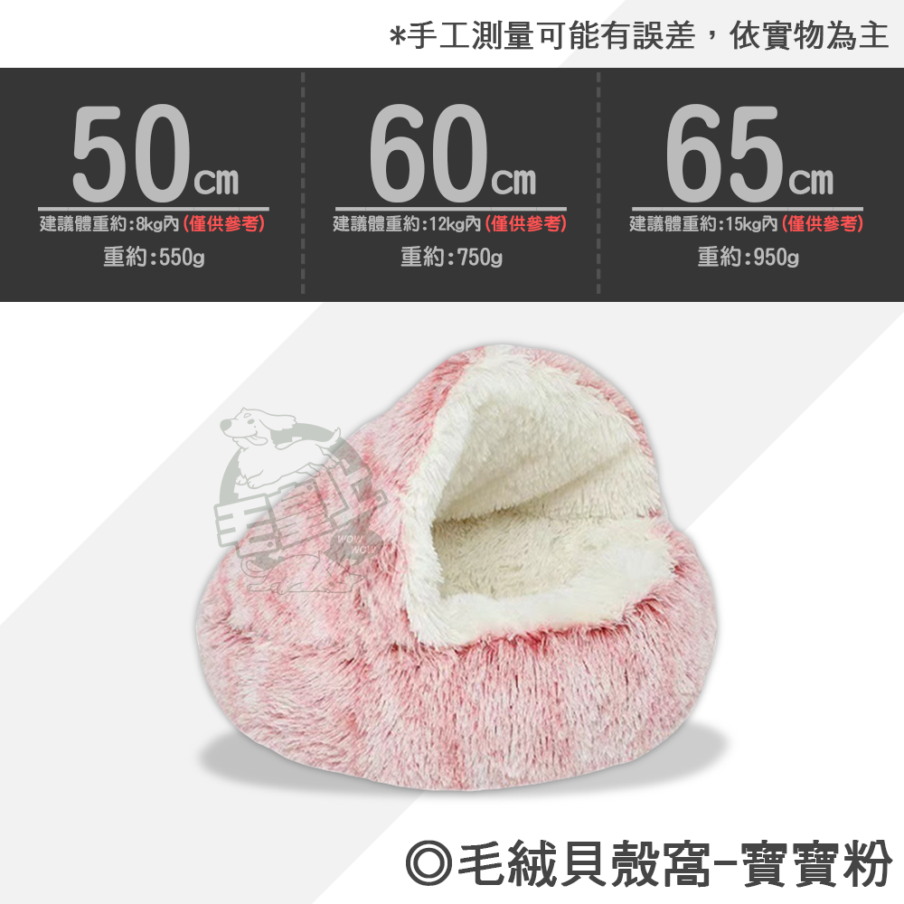 【毛皇上】❤寵物用品 毛絨貝殼窩 長毛絨 寵物窩 貝殼窩 保暖窩 寵物睡窩 貓窩狗窩【WOWWOW】-規格圖10