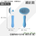 【台灣出貨】❤寵物用品 寵物除毛針梳 橢圓款 細針 粗針 除毛梳 貓咪梳子 狗狗梳子 梳毛單品 寵物梳毛【WOWWO】-規格圖9
