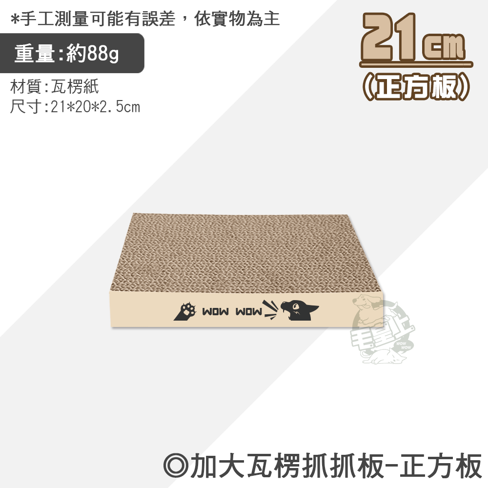 【毛皇上】加大瓦楞抓抓板 瓦楞紙貓抓板 正方/長方/波浪/平圓 瓦楞紙 貓抓板 貓玩具-規格圖8