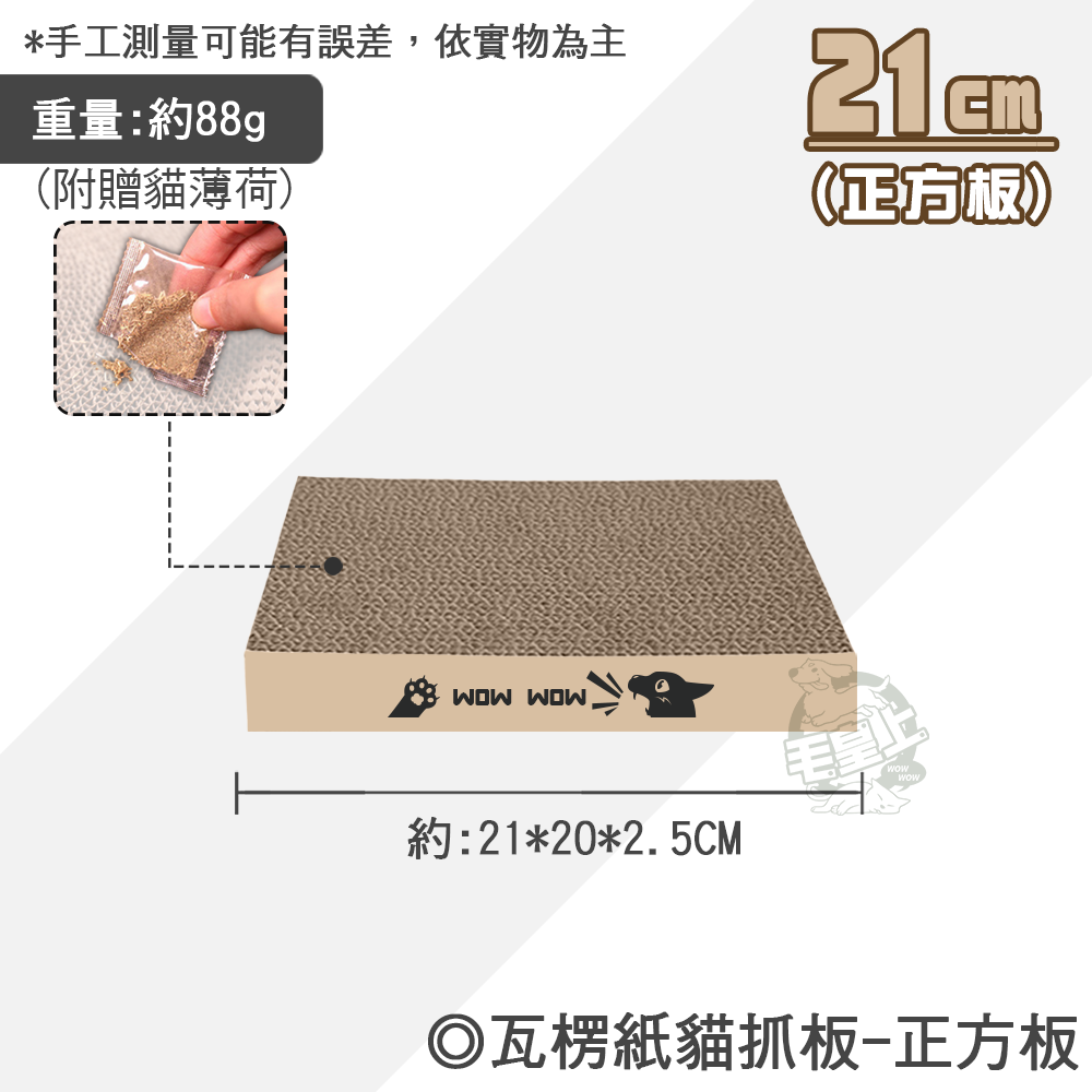 【台灣出貨】❤寵物玩具 瓦楞紙貓抓板 正方/長方/波浪貓抓板 瓦楞紙 貓抓板 貓咪抓板 貓玩具【WOWWOW】-規格圖9