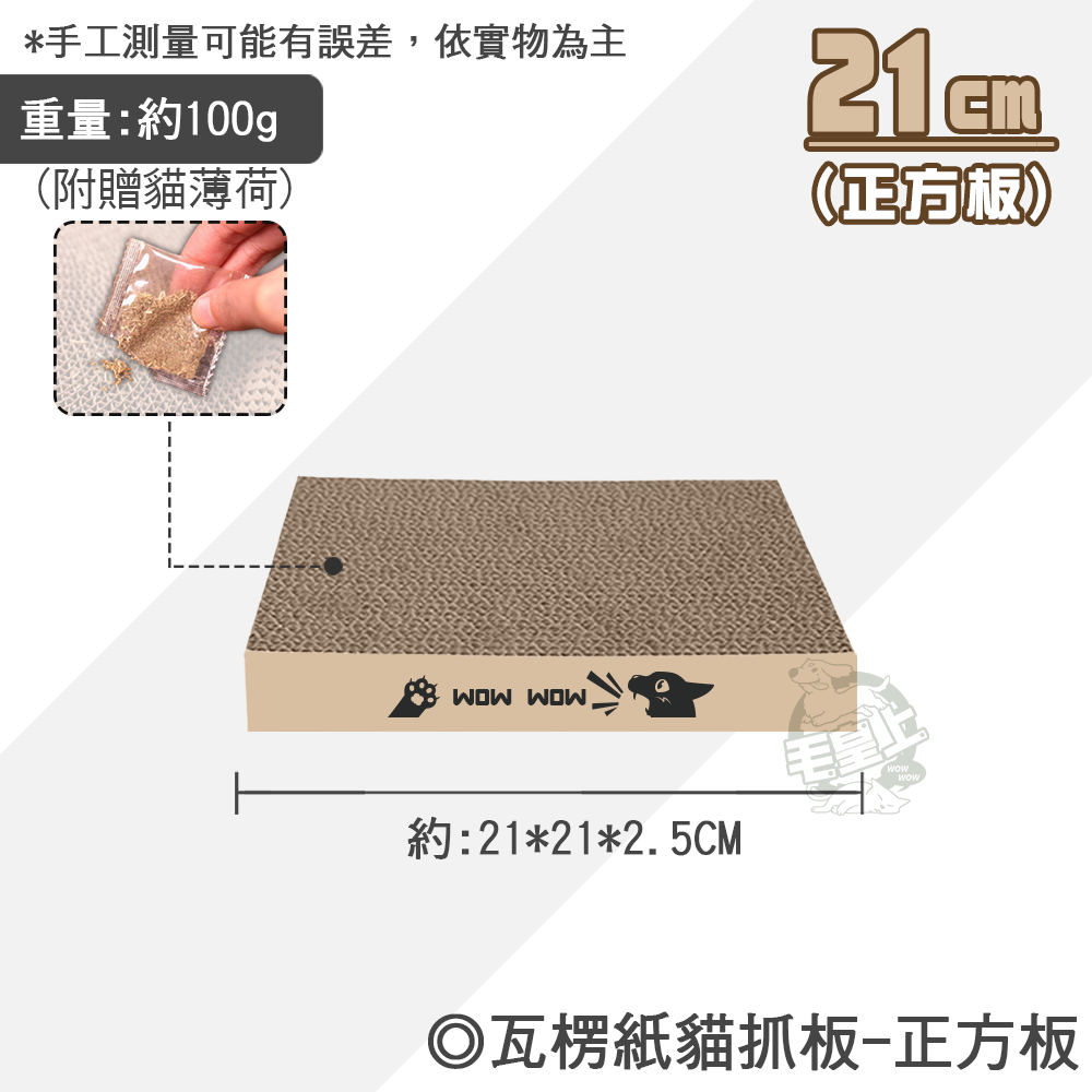 【台灣出貨】❤寵物玩具 瓦楞紙貓抓板 正方/長方/波浪貓抓板 瓦楞紙 貓抓板 貓咪抓板 貓玩具【WOWWOW】-規格圖8