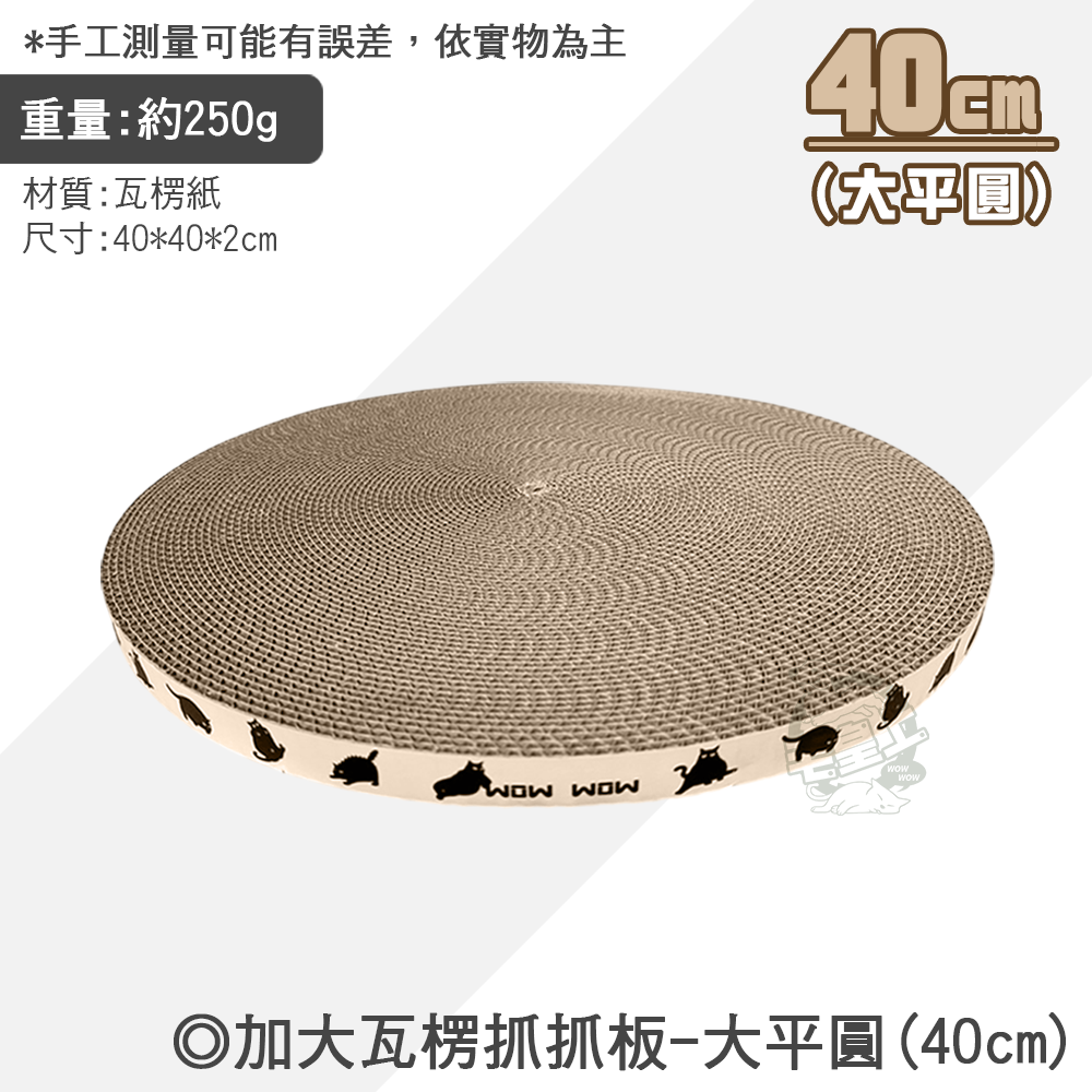 【毛皇上】加大瓦楞抓抓板 瓦楞紙貓抓板 正方/長方/波浪/平圓 瓦楞紙 貓抓板 貓玩具-規格圖8