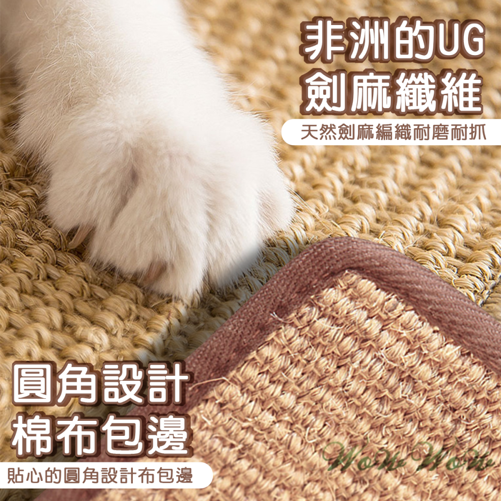 【毛皇上】劍麻貓抓沙發保護墊 劍麻貓抓墊 天然劍麻 圓角布包邊 劍麻墊 貓咪抓墊 貓玩具-細節圖4