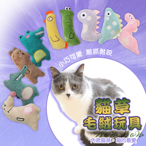 【台灣出貨】❤寵物玩具 貓薄荷卡通毛絨玩具 貓玩具 貓薄荷 貓抱枕 貓草玩具 貓咪玩具 寵物玩具【WOWWOW】